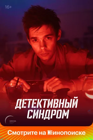 Детективный синдром 1 сезон