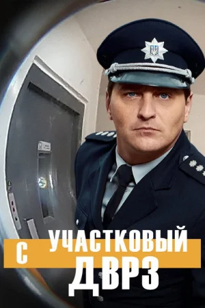 Участковый с ДВРЗ 1-3 сезон