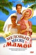 Медовый месяц с мамой 