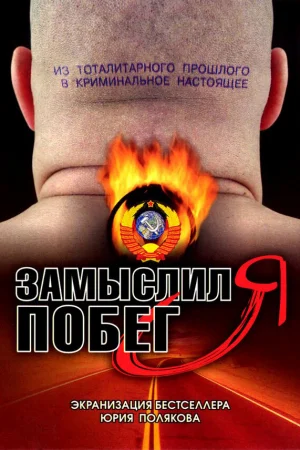 Замыслил я побег... 1 сезон