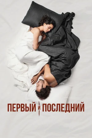 Первый и последний 1 сезон