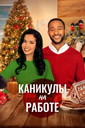 Скажи Рождеству Да 