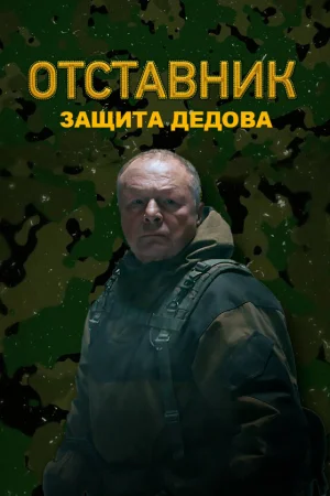 Отставник. Защита Дедова 1 сезон