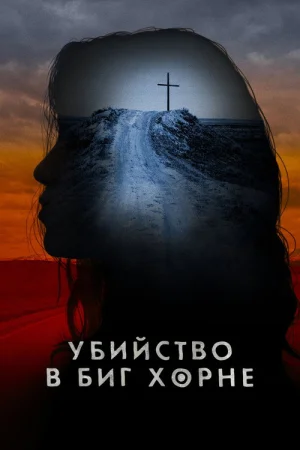 Убийство в Биг Хорне 1 сезон