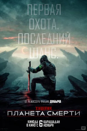 Хищник: Планета смерти 