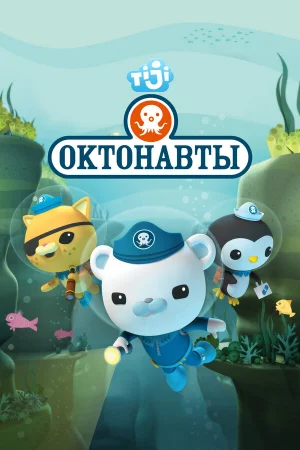 Октонавты 1-4 сезон
