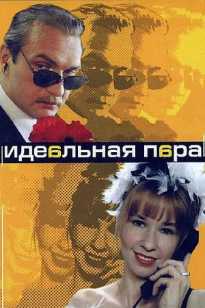 Идеальная пара 1 сезон