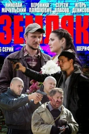 Земляк 1 сезон