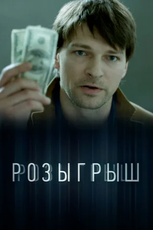 Розыгрыш 1 сезон