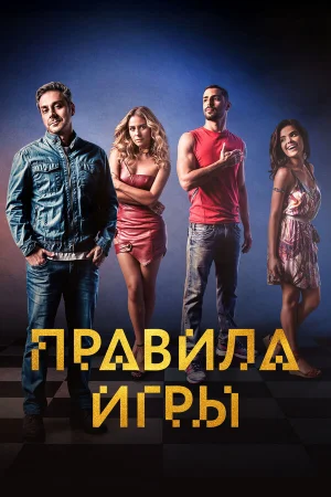 Правило игры 1 сезон