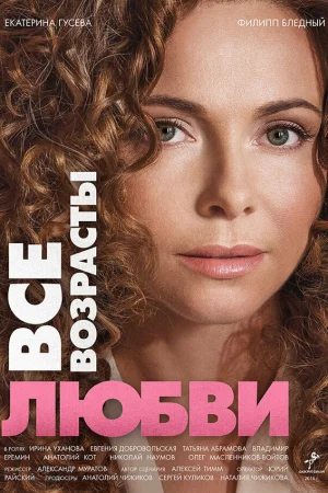 Все возрасты любви 1 сезон